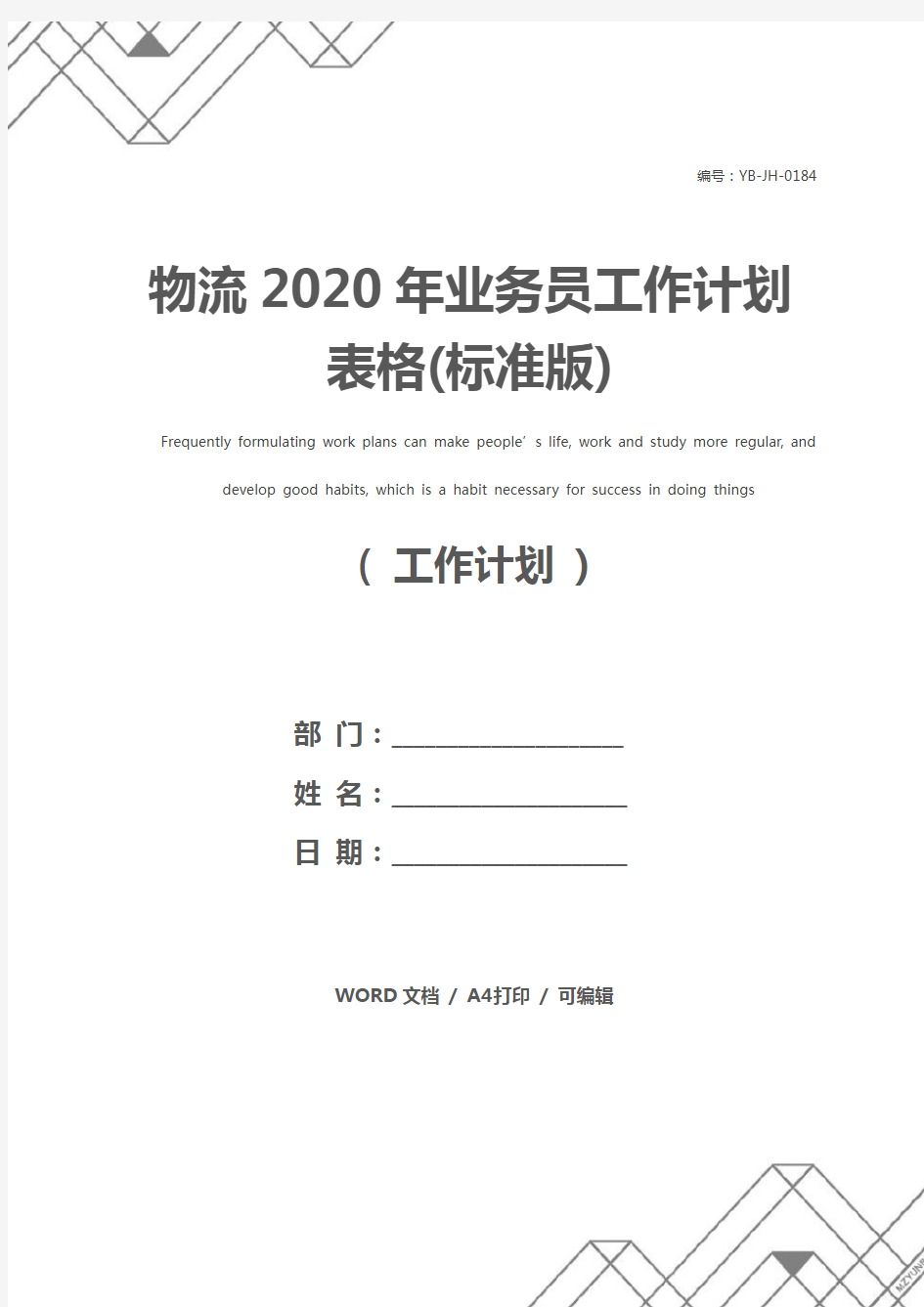 物流2020年业务员工作计划表格(标准版)