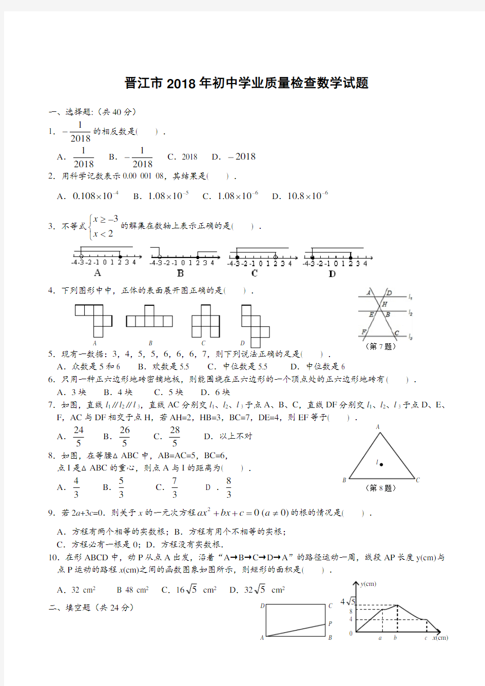 福建省晋江市2018年初中学业质量监测数学试题及答案