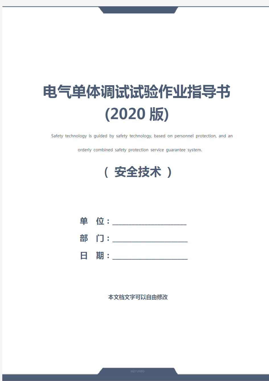 电气单体调试试验作业指导书(2020版)