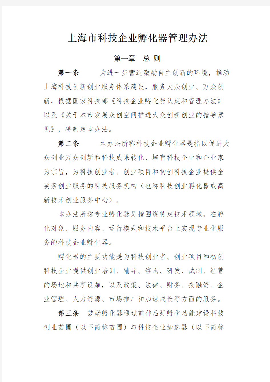 上海科技企业孵化器管理规定