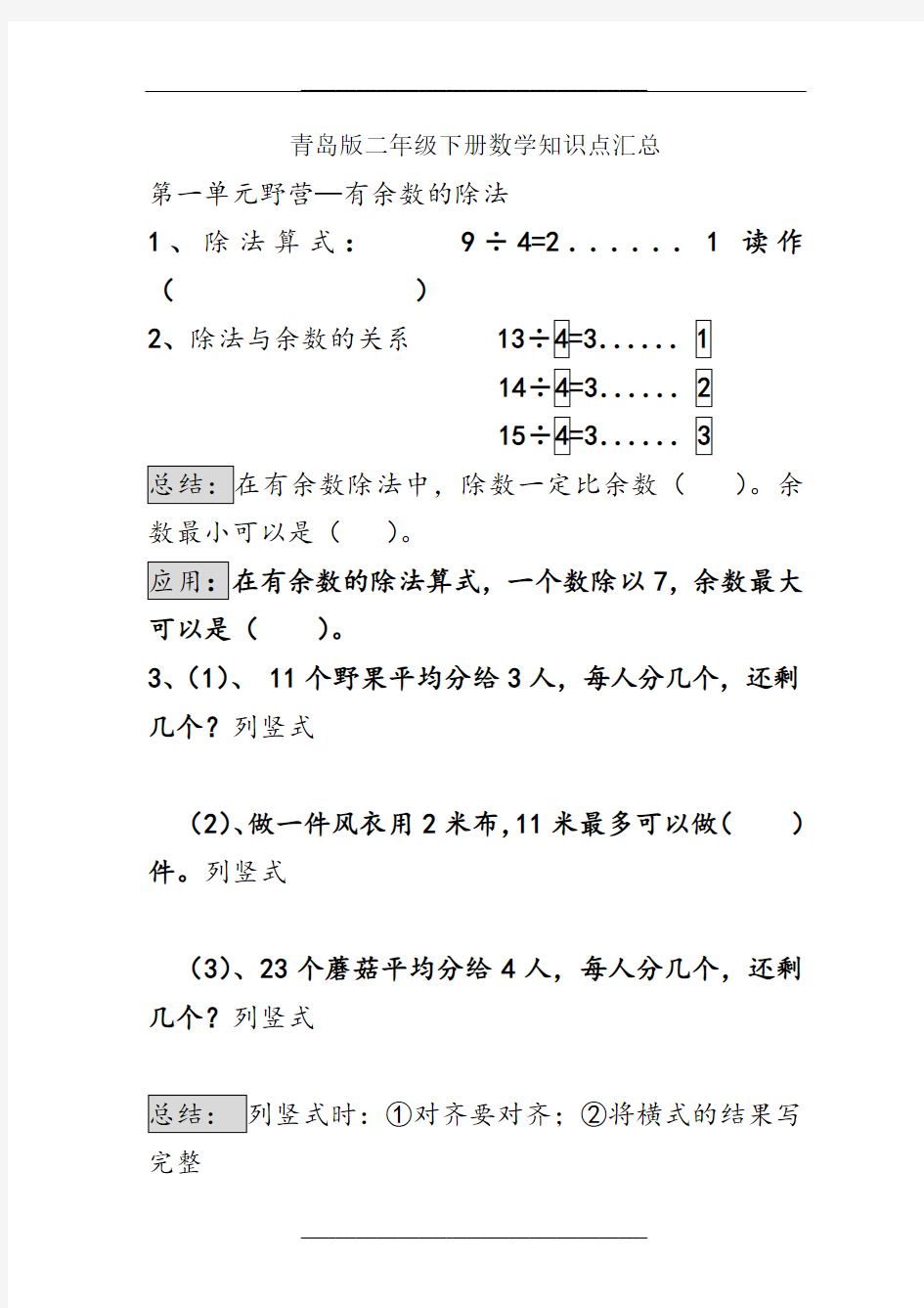 青岛版二年级数学下册知识点汇总