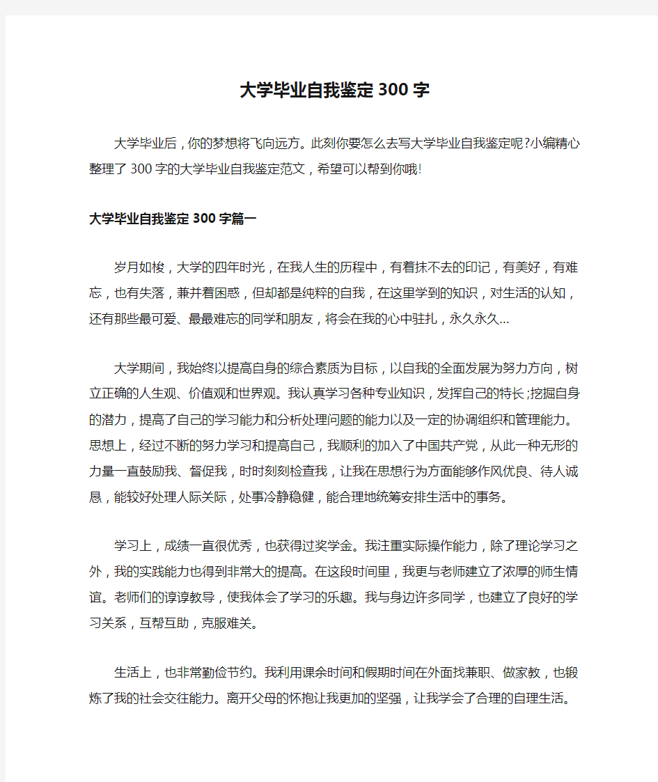 大学毕业自我鉴定300字