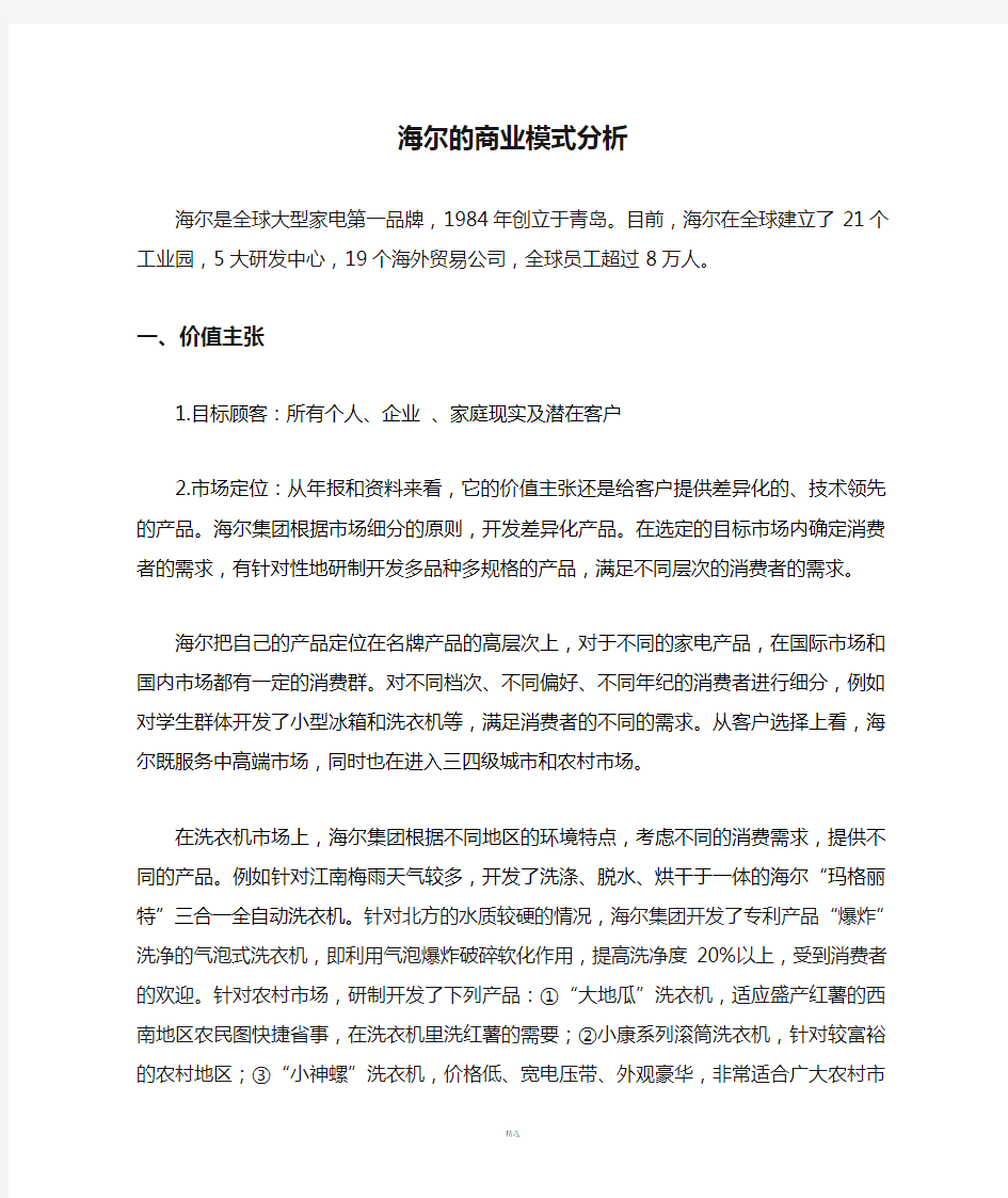 海尔的商业模式分析