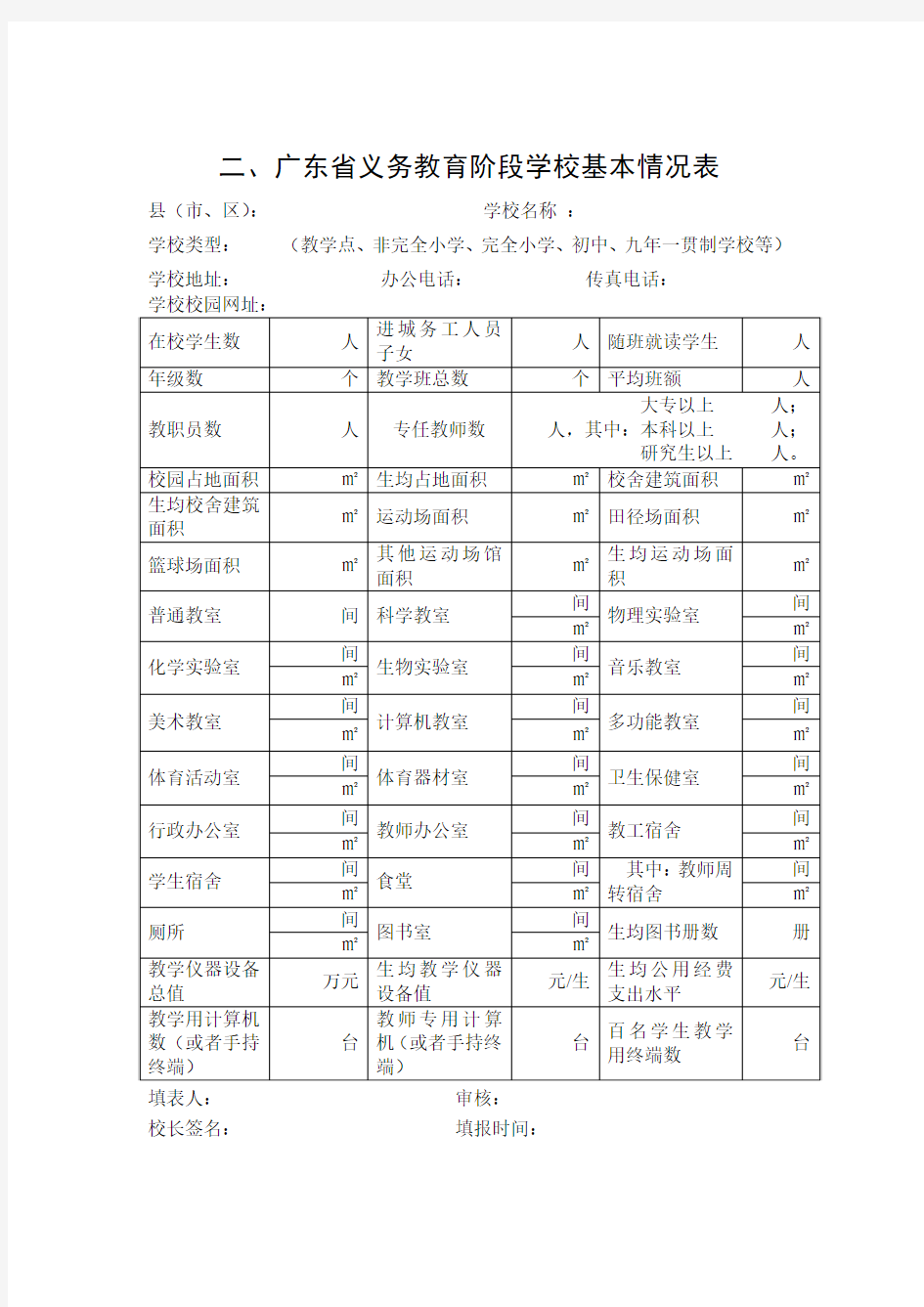 广东省义务教育阶段学校基本情况表