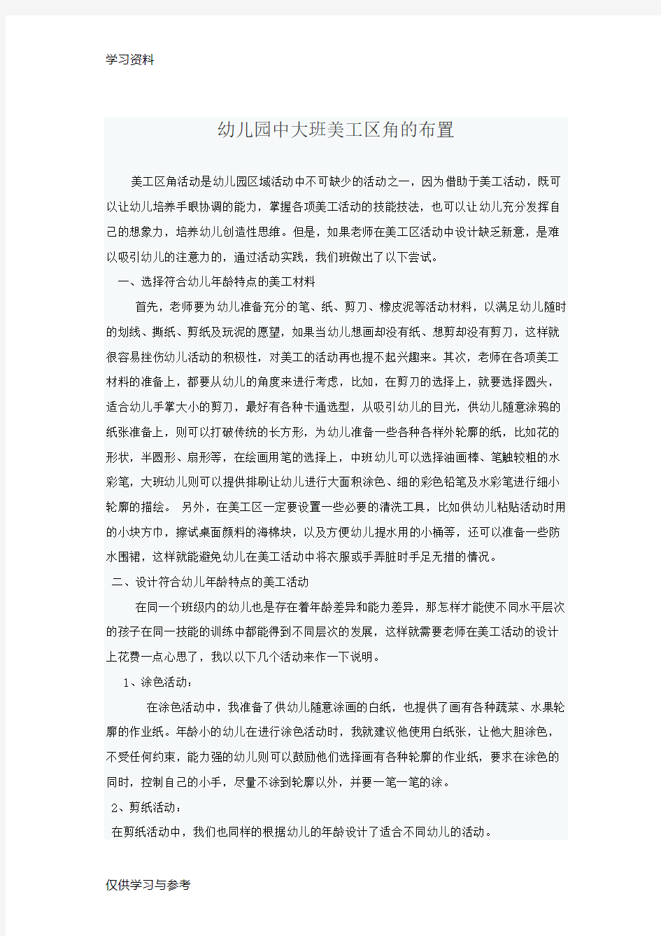 幼儿园中大班美工区角的布置教学文案