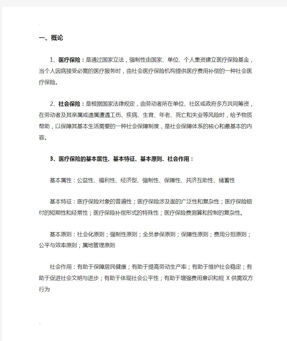 医疗保险学知识点整合