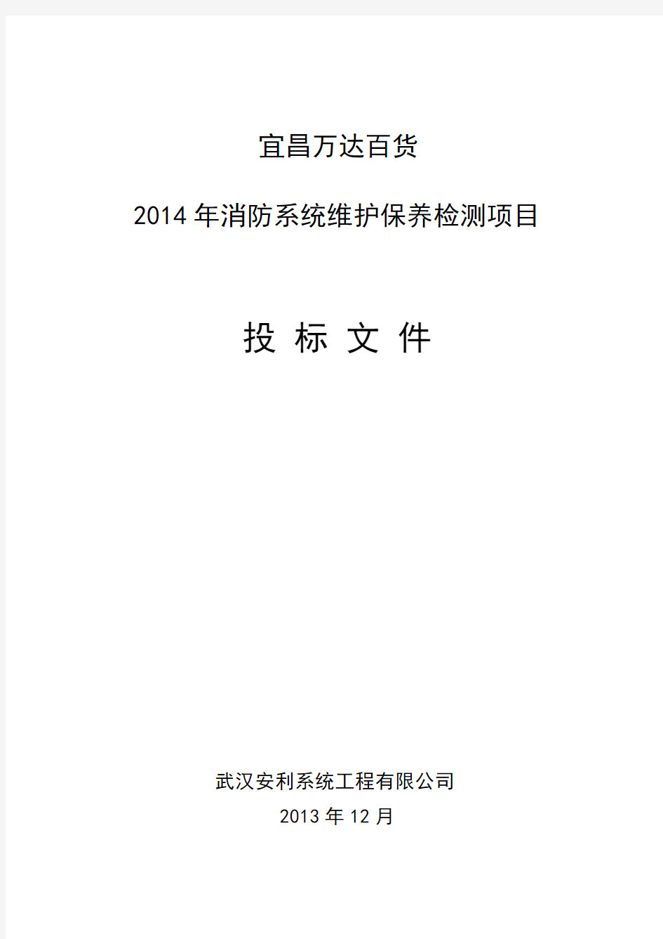 消防系统维护保养检测项目投标文件