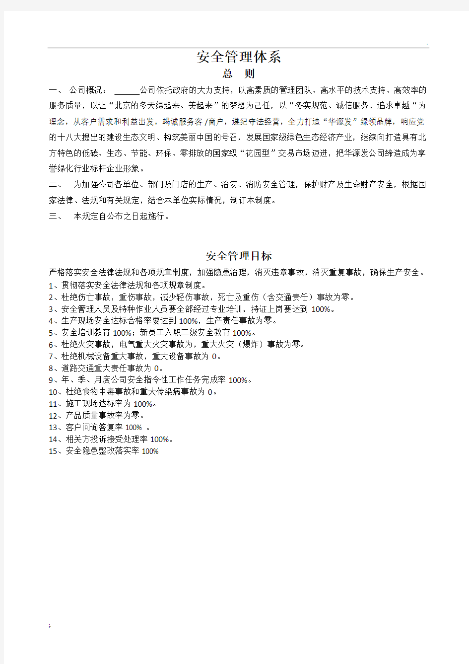 XXX公司安全管理体系建立方案及各类制度