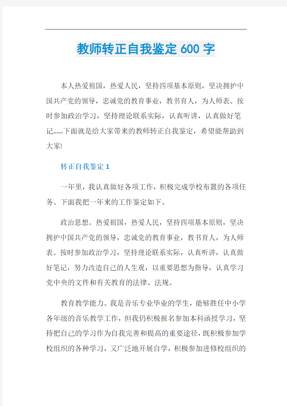 教师转正自我鉴定600字