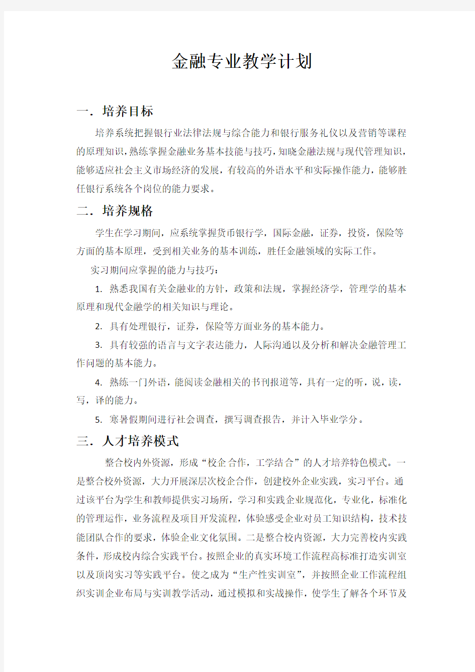 金融专业教学计划