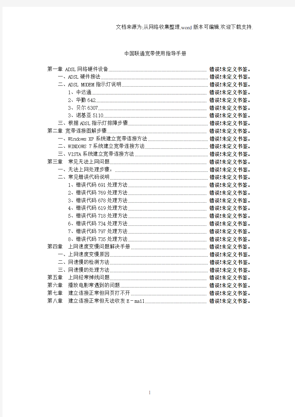 中国联通宽带使用指导手册