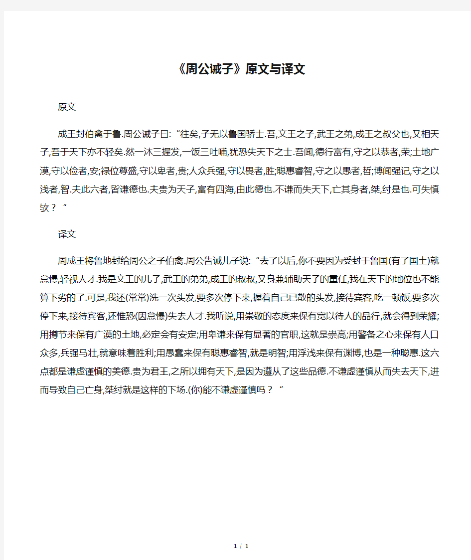 《周公诫子》原文与译文