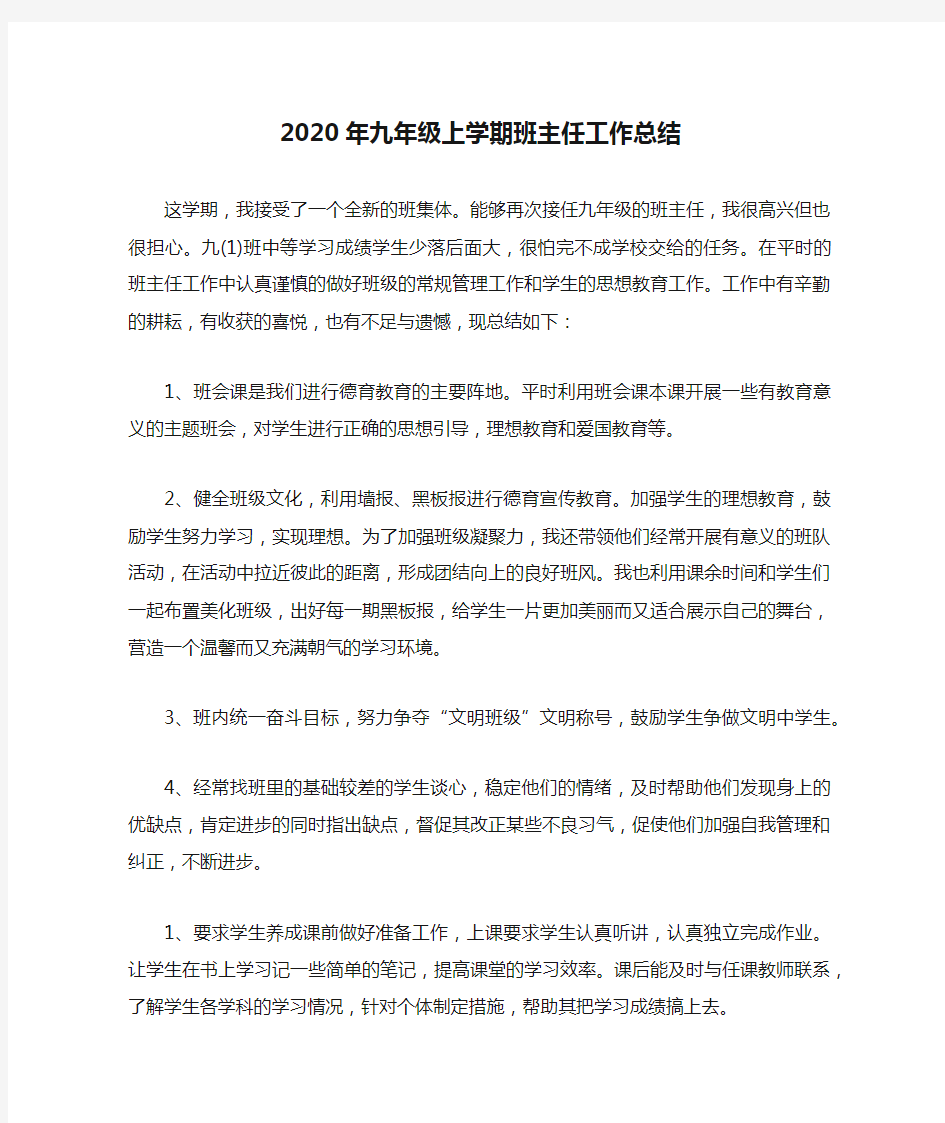 2020年九年级上学期班主任工作总结