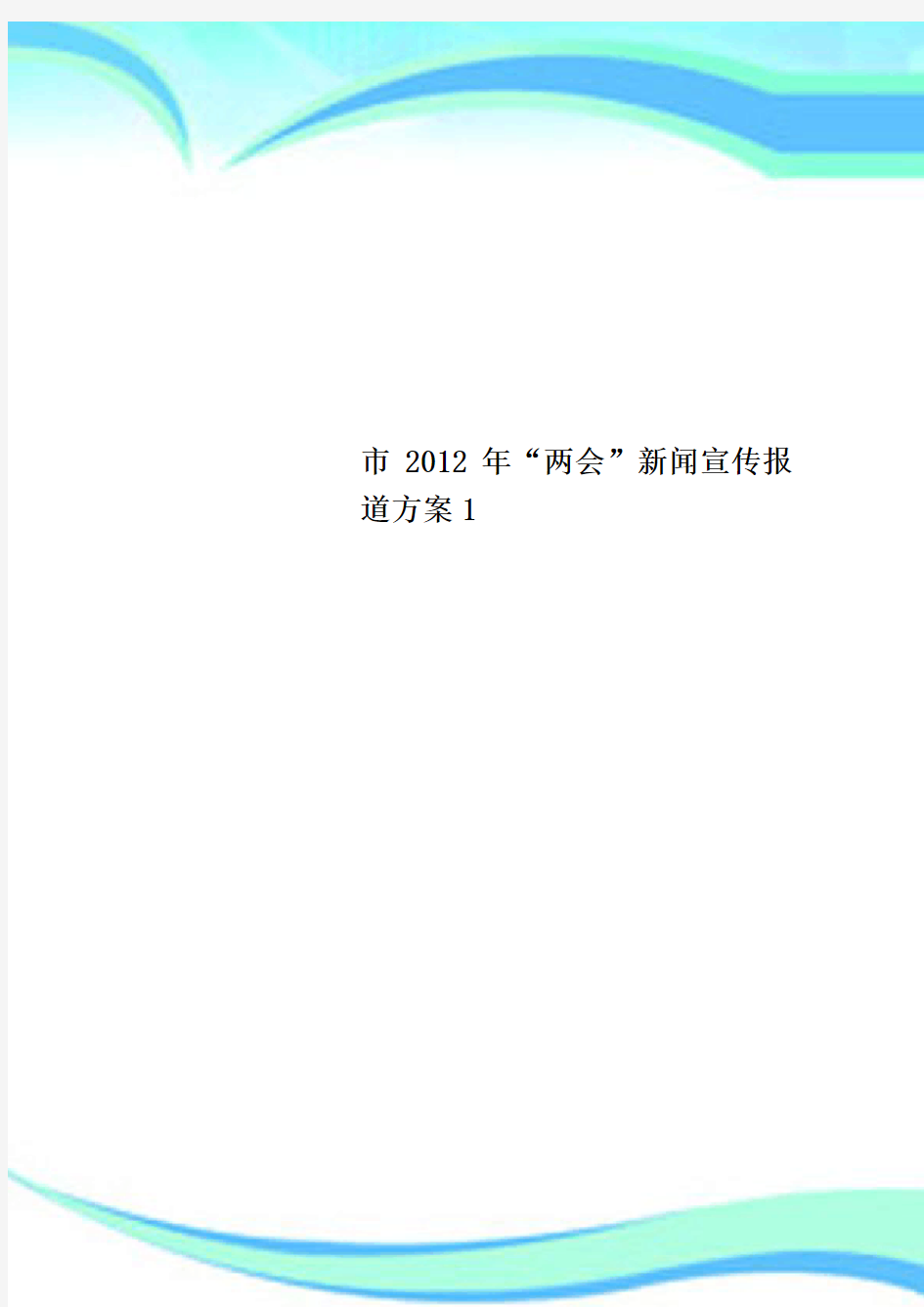 市年“两会”新闻宣传报道实施方案