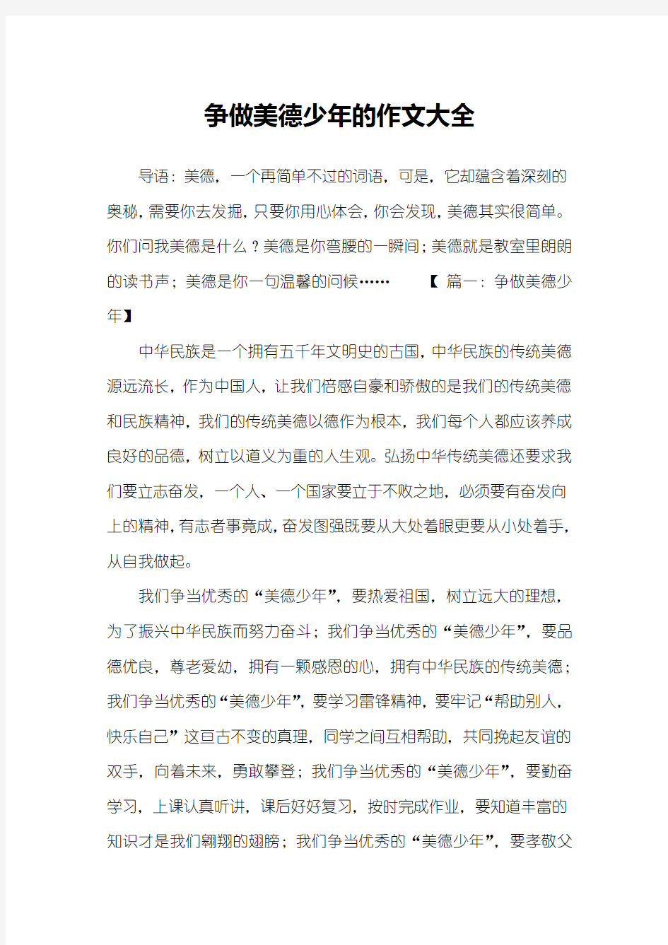 争做美德少年的作文大全