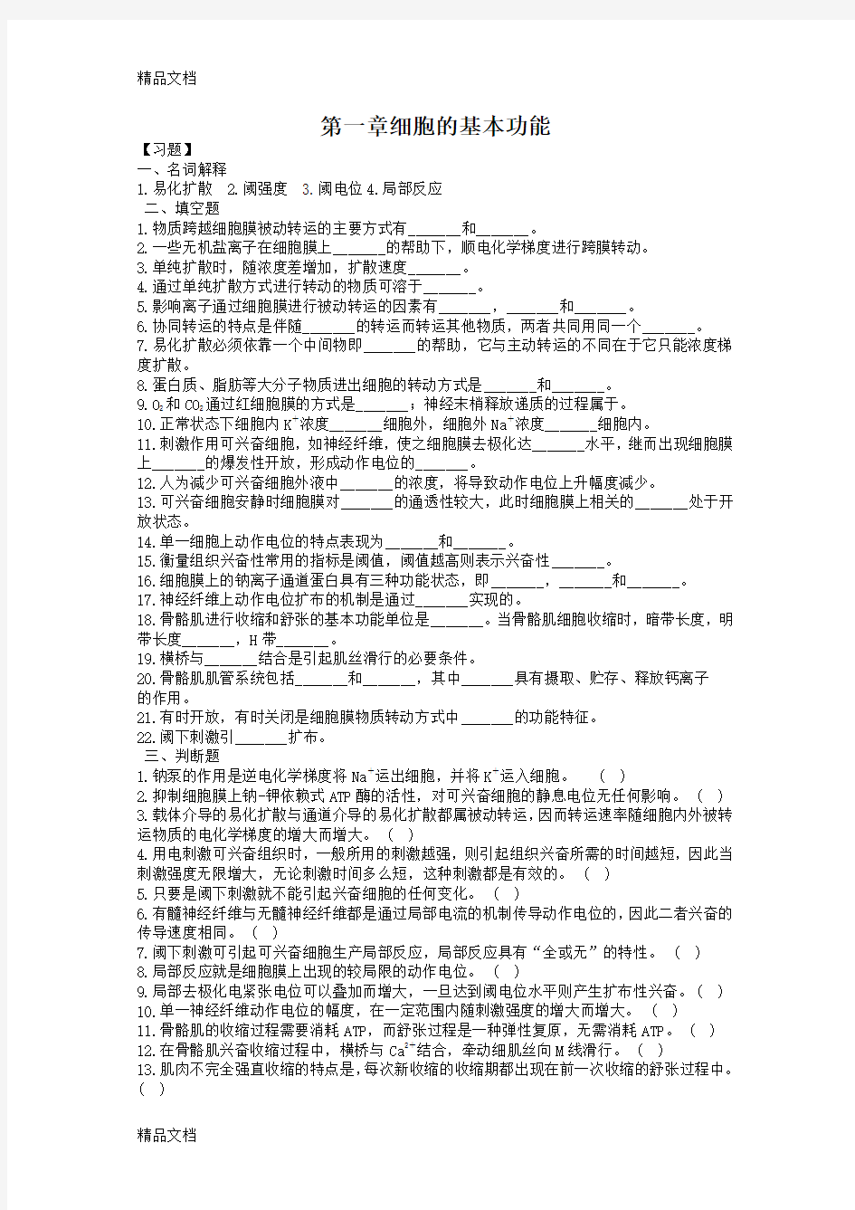 生理学第二章细胞基本功能习题及答案教学内容