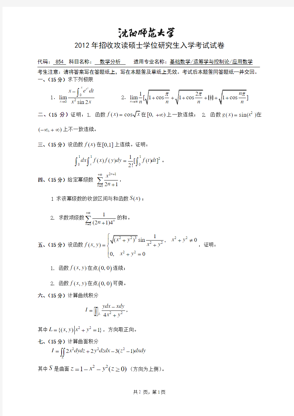 沈阳师范大学数学分析2012年考研真题