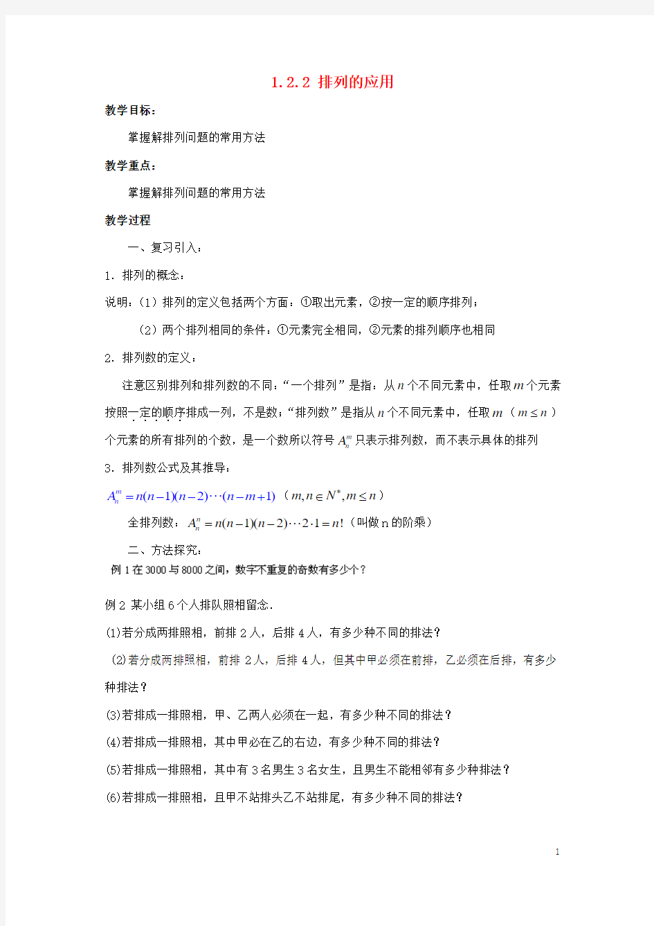 北京市延庆高中数学第一章计数原理12排列与组合122排列的应用新人教B版2-3.