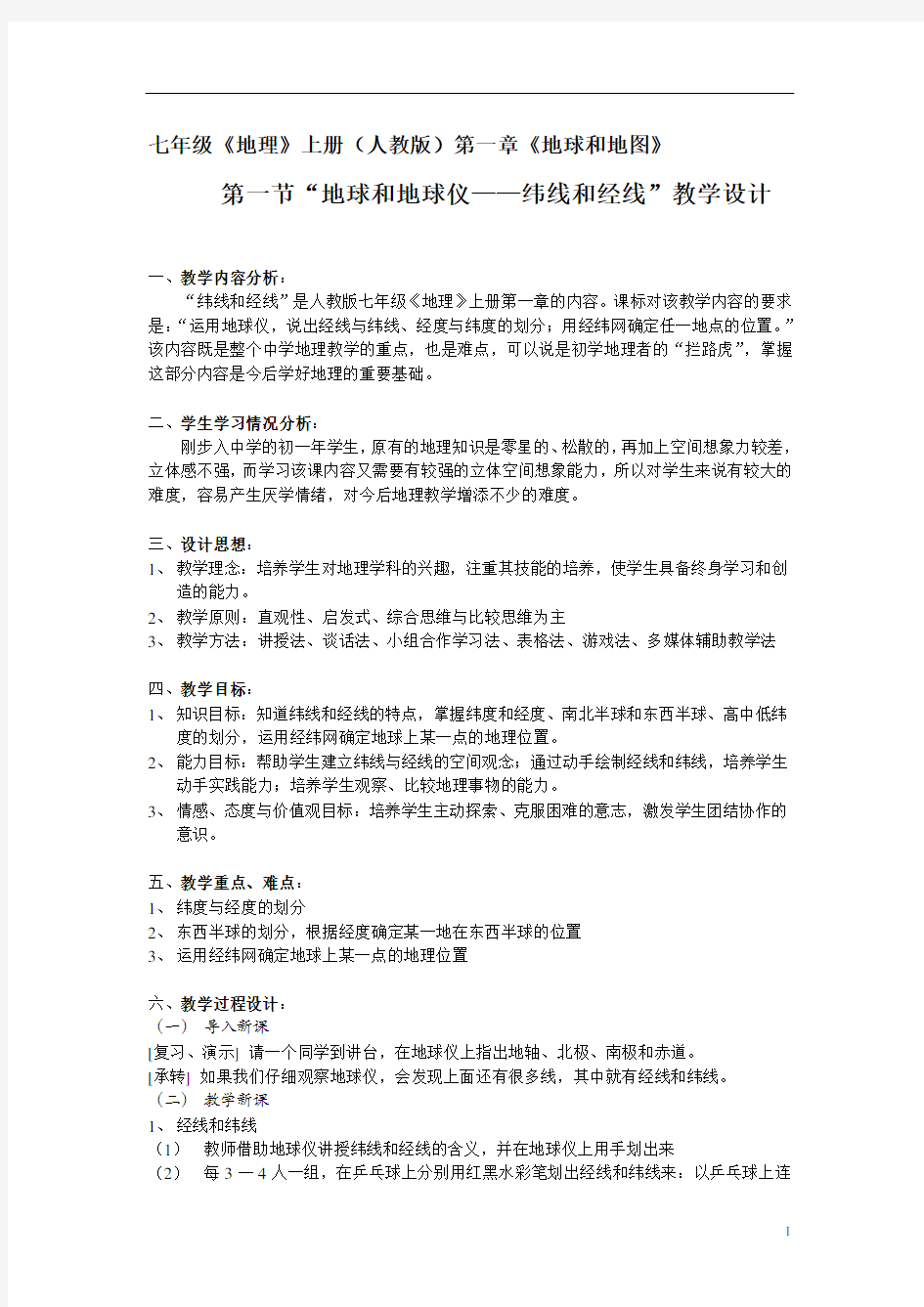 地球和地球仪——纬线和经线教学设计20