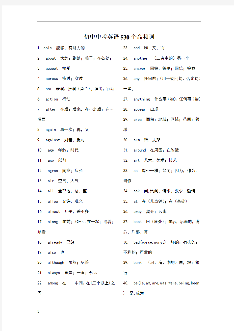 初中英语中考530个高频单词