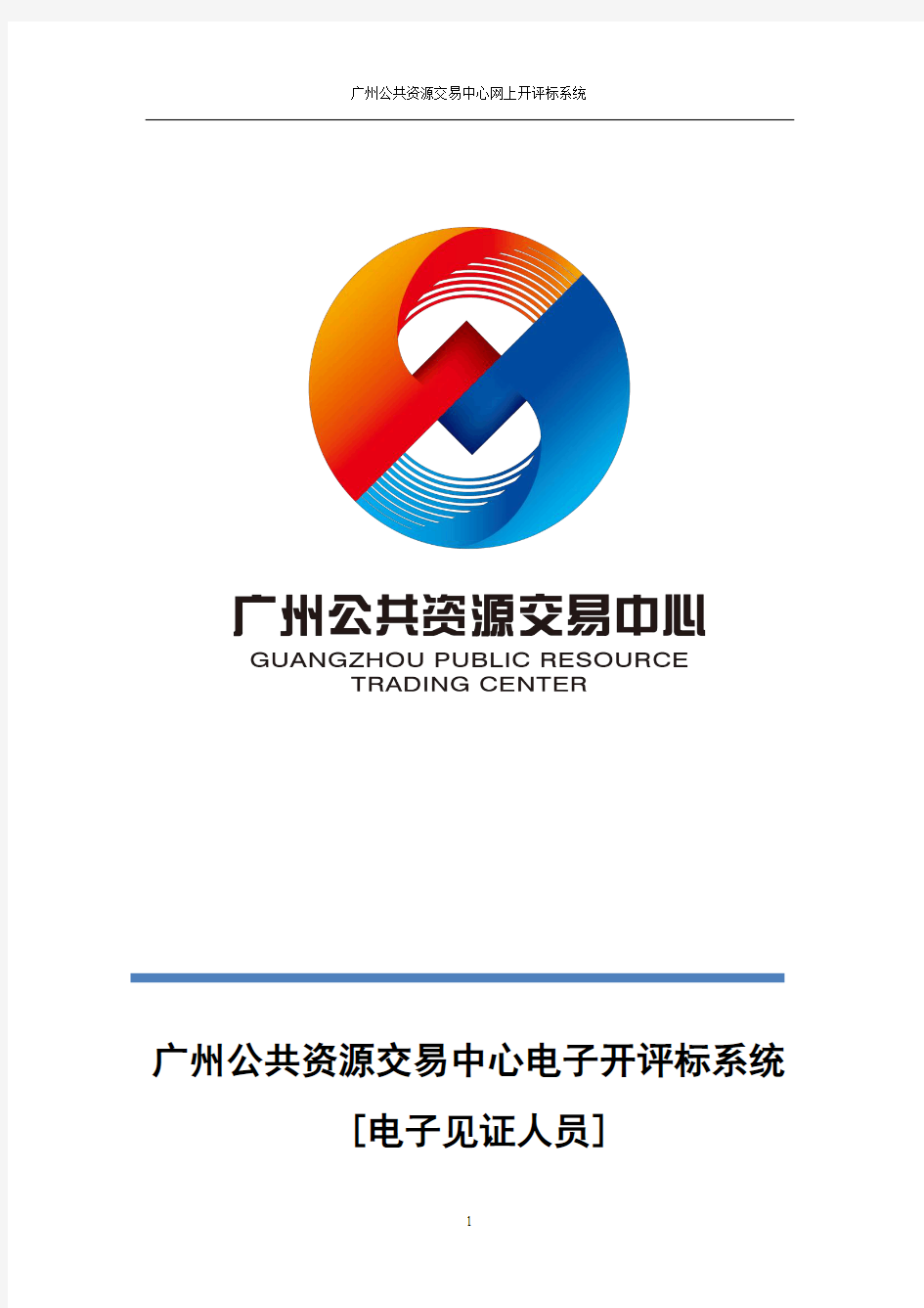 广州公共资源交易中心电子开评标系统