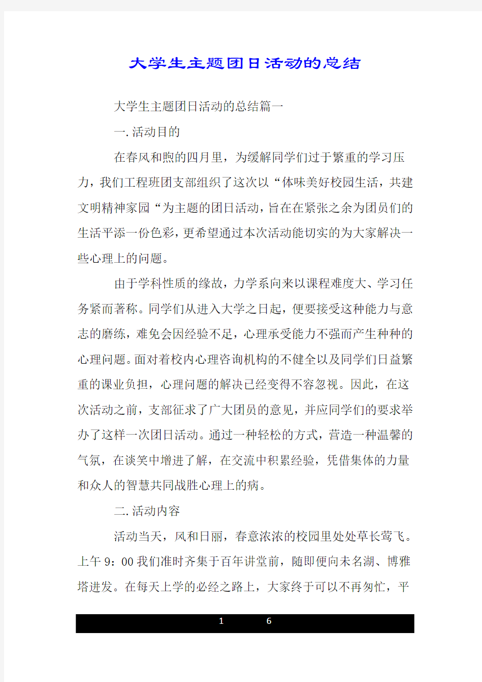 大学生主题团日活动的总结.doc