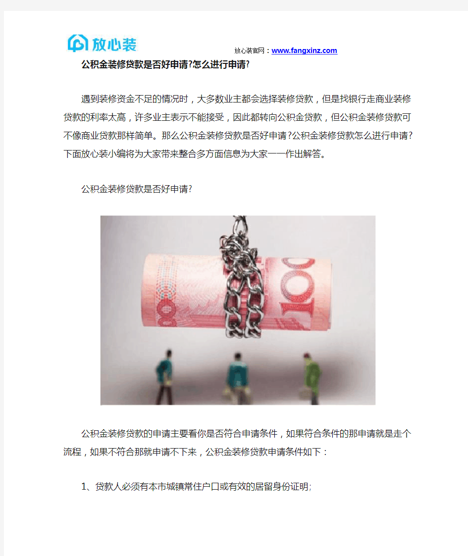 公积金装修贷款是否好申请