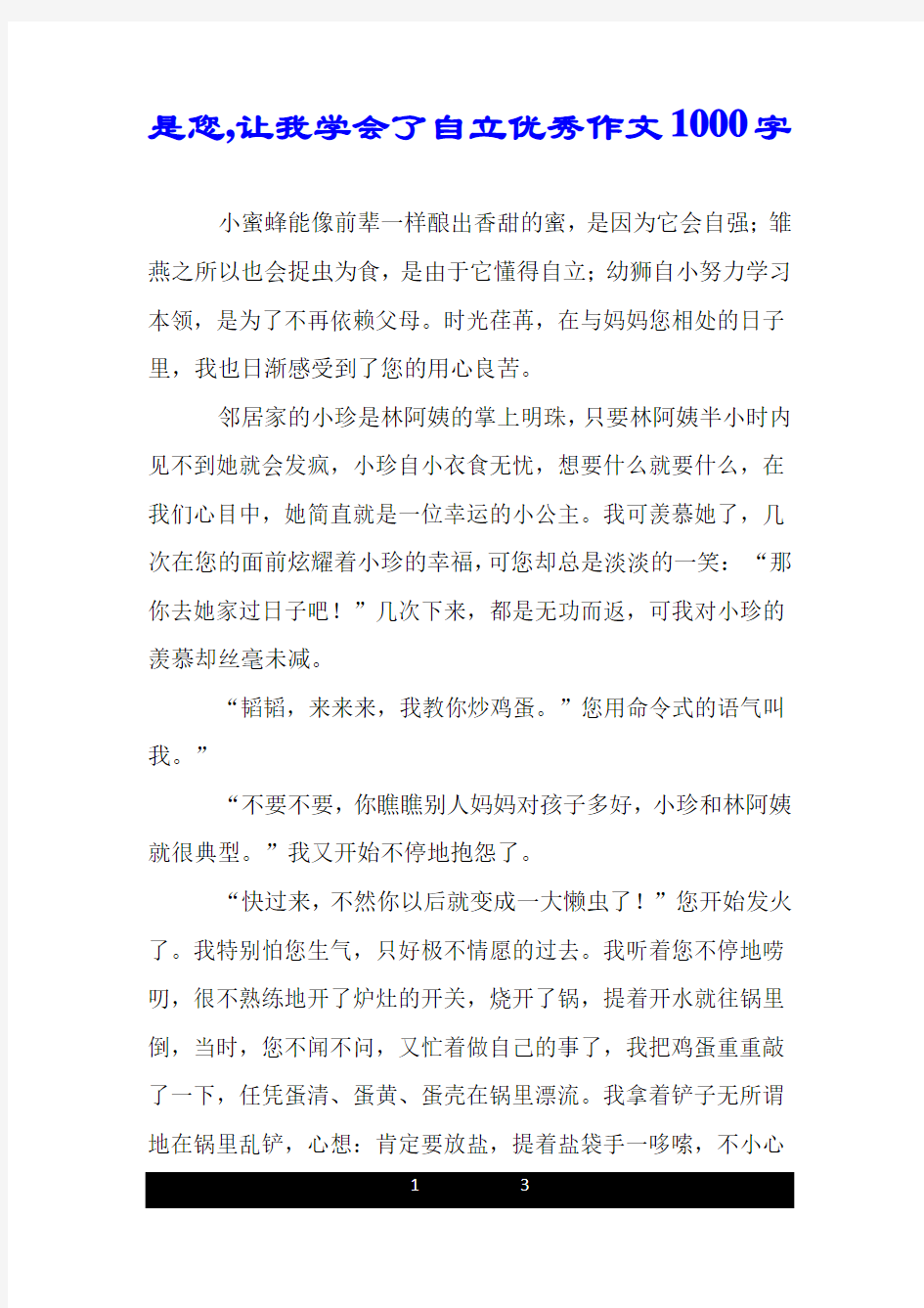 是您,让我学会了自立优秀作文1000字.doc