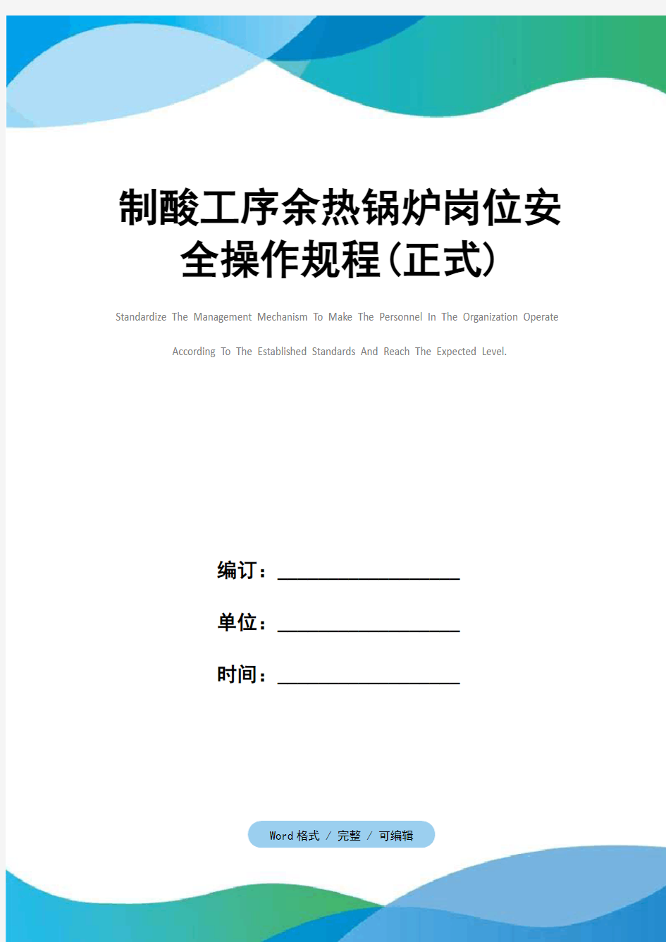 制酸工序余热锅炉岗位安全操作规程(正式)