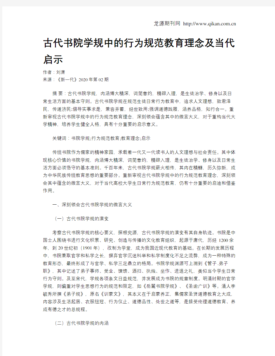 古代书院学规中的行为规范教育理念及当代启示