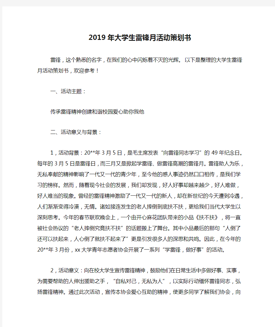 2019年大学生雷锋月活动策划书