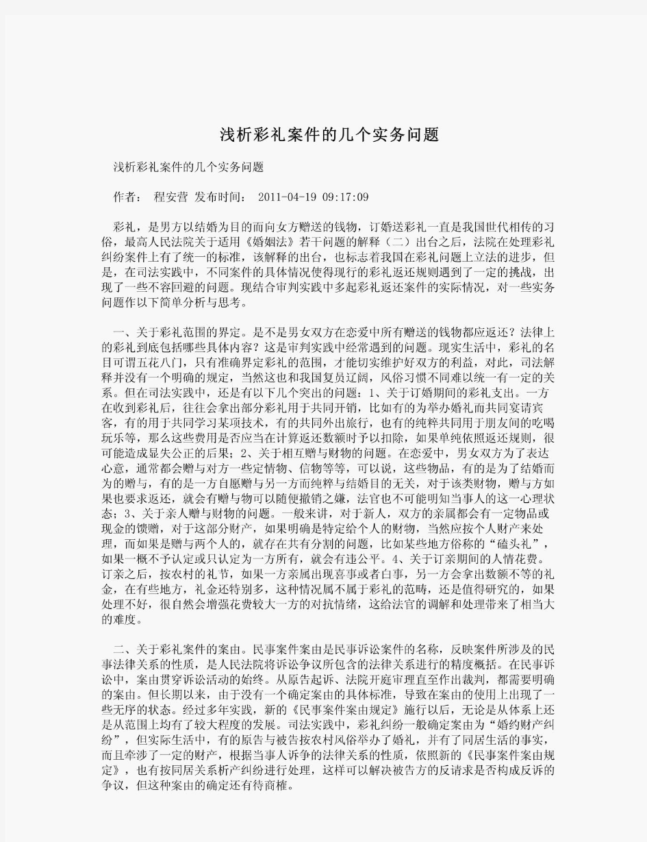 浅析彩礼案件的几个实务问题