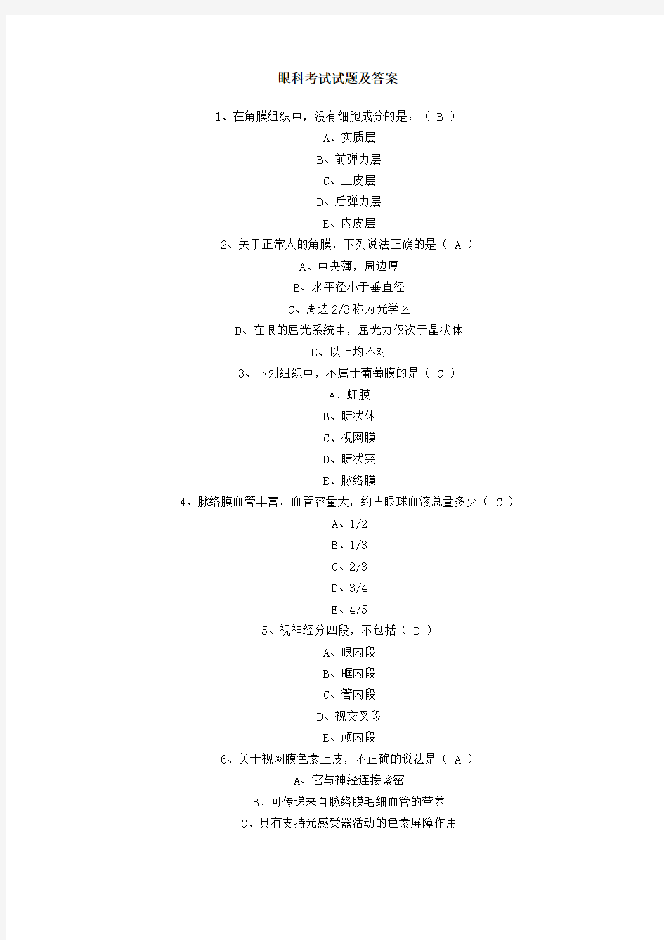 (完整版)眼科考试试题及答案