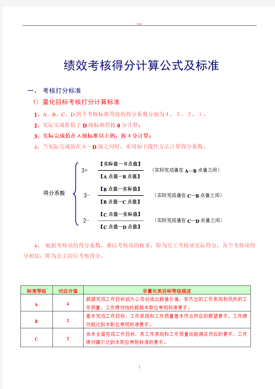 绩效考核得分计算公式及标准