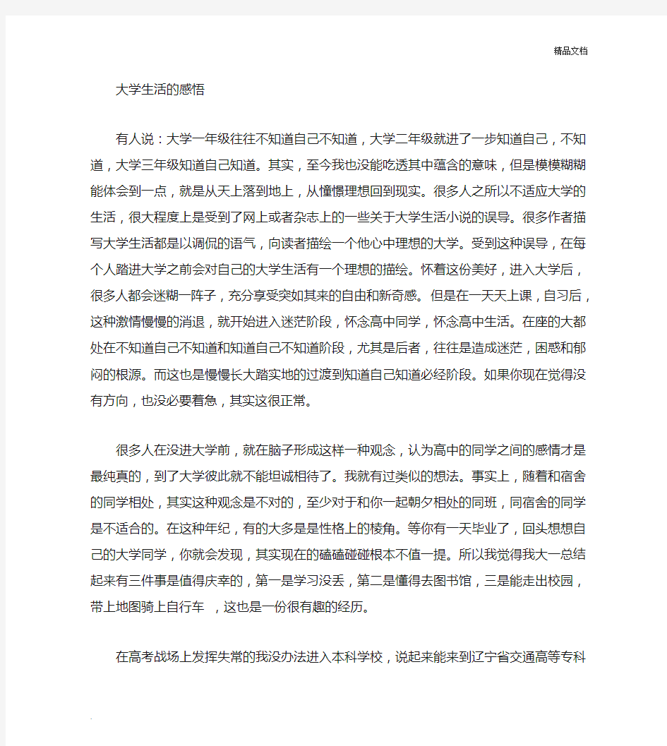 我的大学生活感想2000字