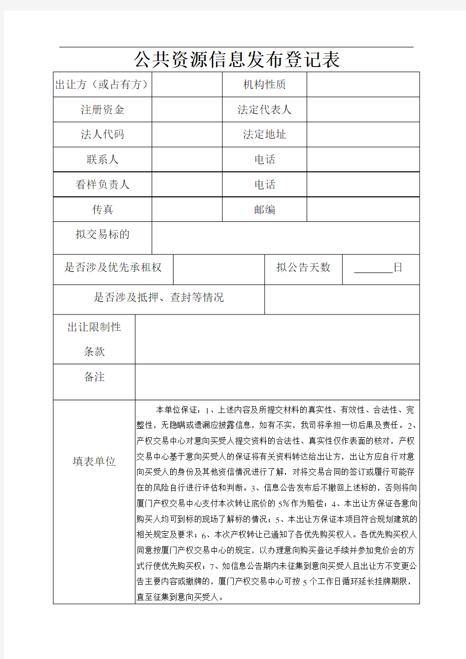 公共资源信息发布登记表