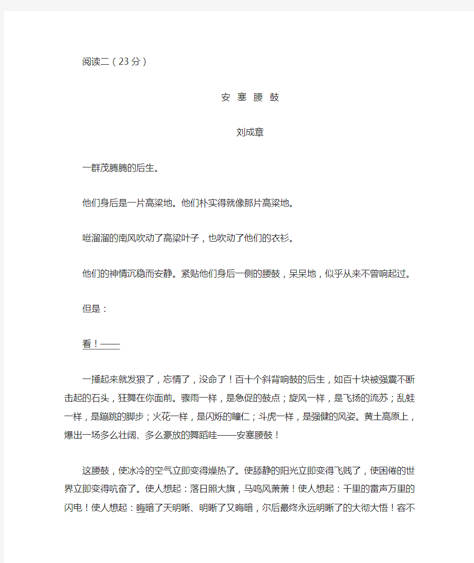 刘成章《安塞腰鼓》中考现代文阅读练习及答案