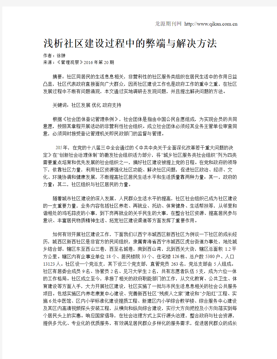 浅析社区建设过程中的弊端与解决方法