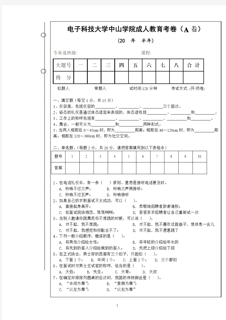 现代公共礼仪A卷及答案