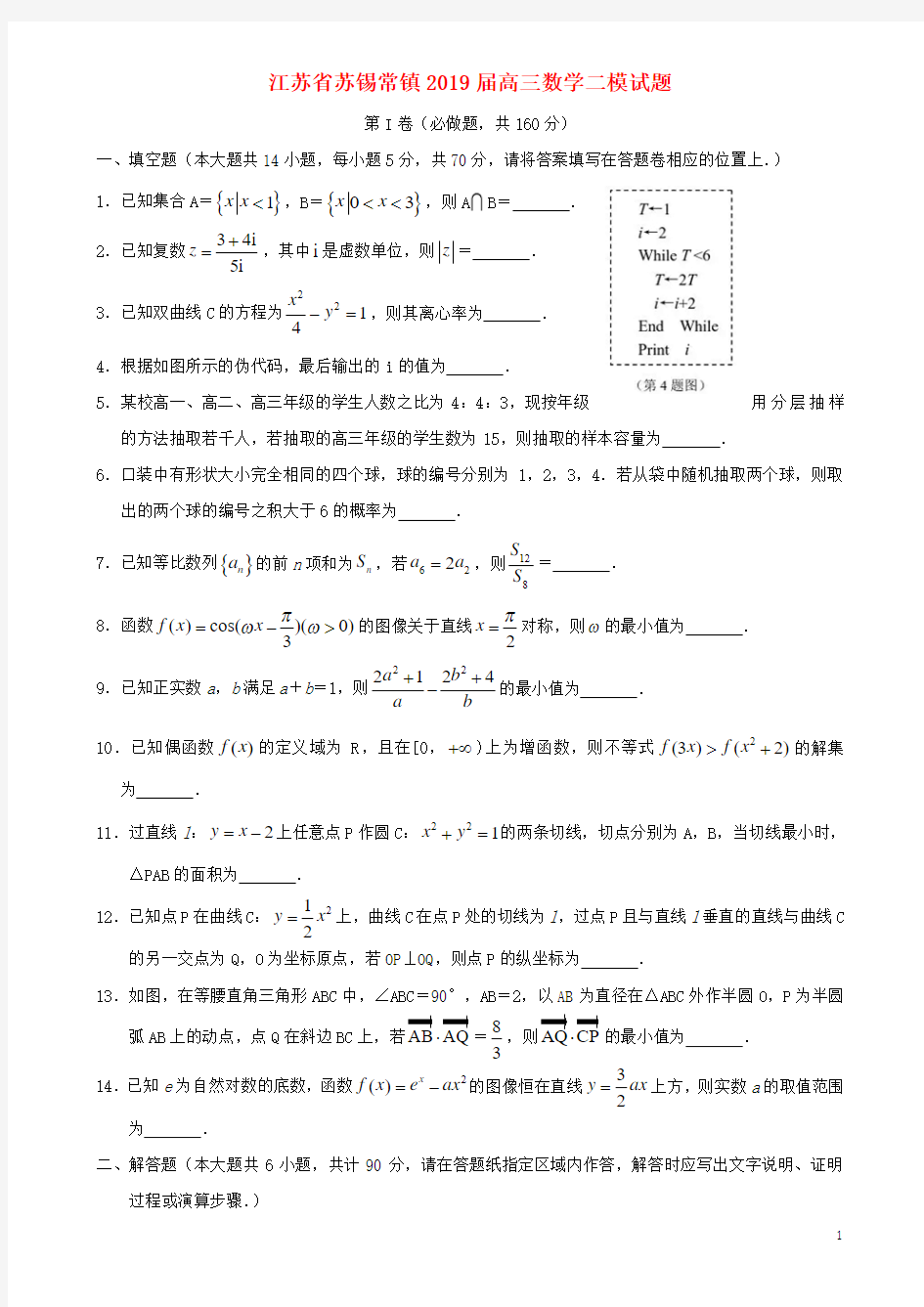 江苏省苏锡常镇2019届高三数学二模试题(含答案)