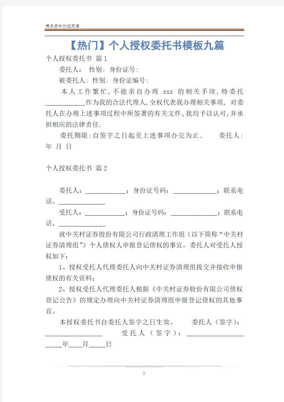 【热门】个人授权委托书模板九篇