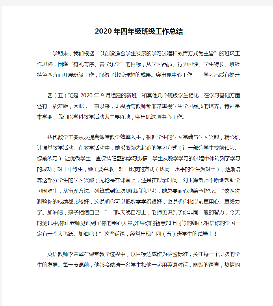 2020年四年级班级工作总结