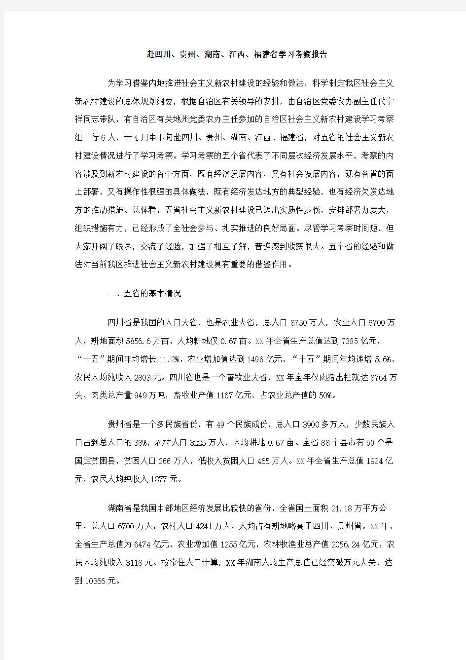 赴四川贵州、湖南、江西、福建省学习考察报告