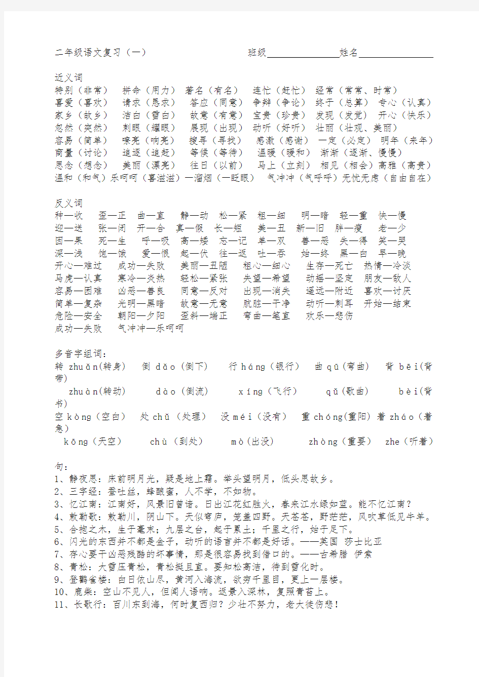 部编版小学二年级语文上册复习一反义词、近义词、多音字