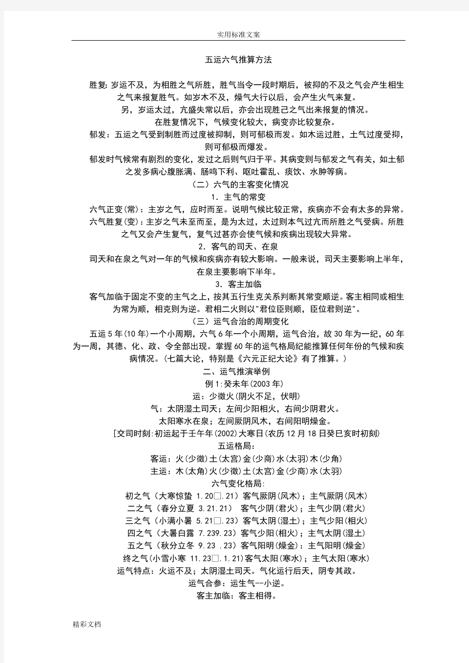 五运六气推算方法