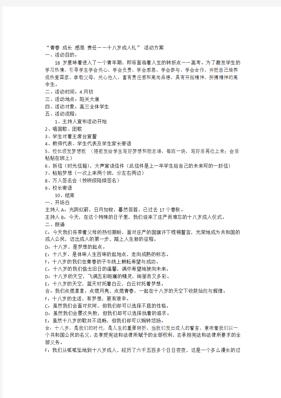 “青春成长感恩责任——十八岁成人礼”活动方案