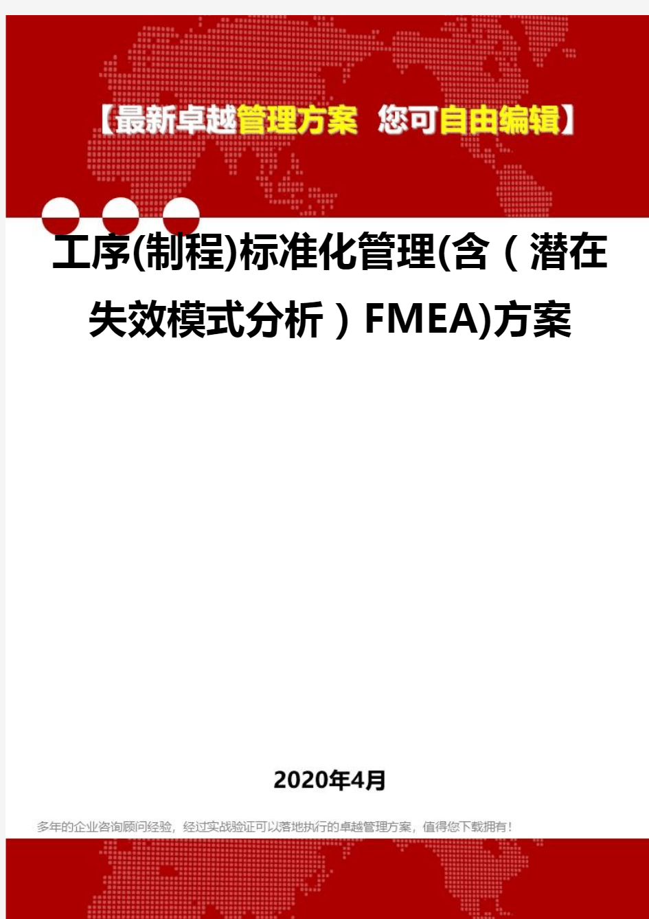 (2020)工序(制程)标准化管理(含(潜在失效模式分析)FMEA)方案