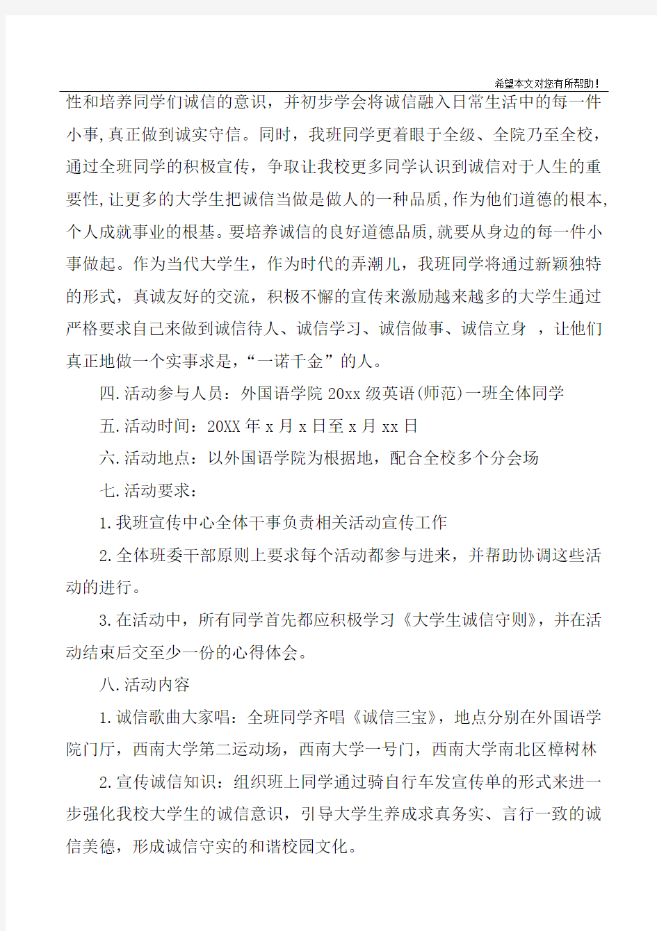 做一名诚信的大学生主题团日活动策划书