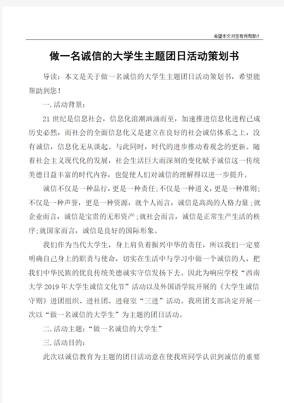 做一名诚信的大学生主题团日活动策划书