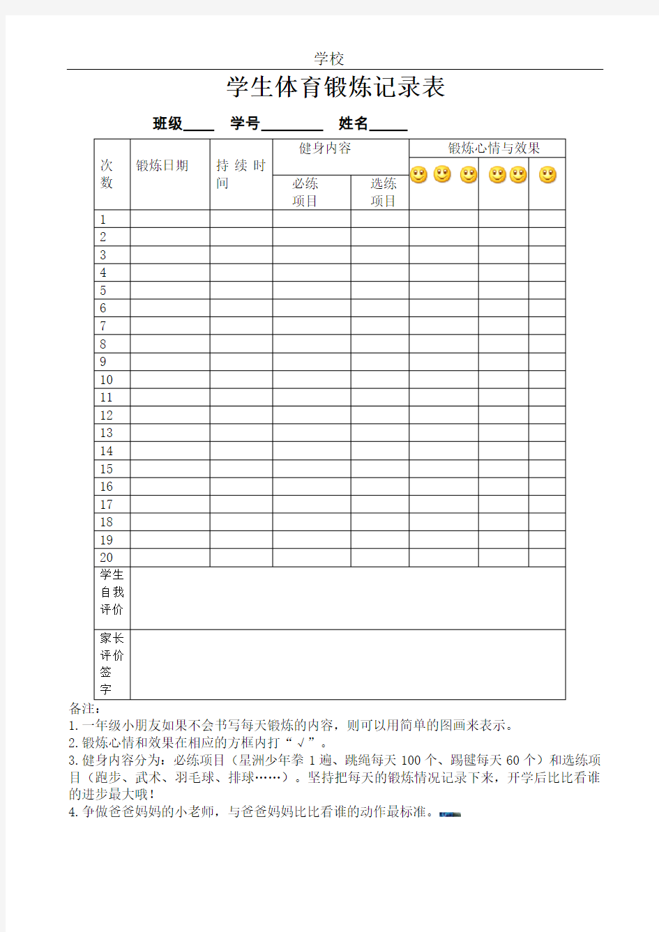 -小学生体育锻炼记录表